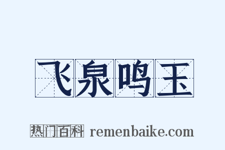 飞泉鸣玉是什么意思的图片